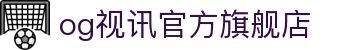OG视讯·(中国区)官方网站-真实对战,乐在其中!